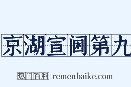京湖宣阃第九是什么意思的图片